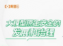 暗藏 “基因缺陷”？阿里云大模型原生安全免疫機(jī)制