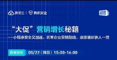 直播預(yù)告 | “大促”營銷增長秘籍——小程序安全又加速，筑牢企業(yè)營銷防線，業(yè)績增長快人一倍