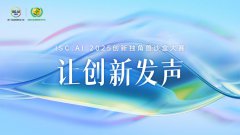 讓創(chuàng)新發(fā)聲，ISC.AI 2025創(chuàng)新獨(dú)角獸沙盒大賽開啟招募