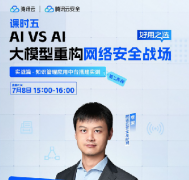 直播預告 | AI VS AI——大模型重構(gòu)網(wǎng)絡安全戰(zhàn)場